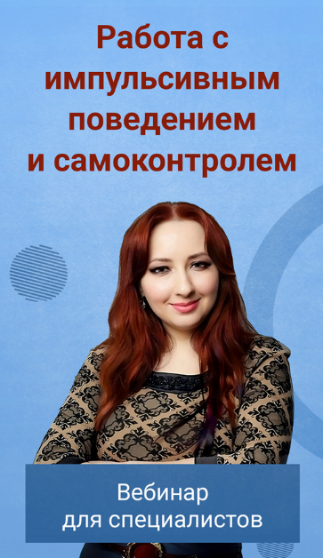 Мария Минакова Работа с импульсивным поведением и самоконтролем 2023 слив курса