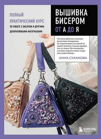 Анна Суханова Вышивка бисером от А до Я. Полный практический курс по работе с бисером 2024 слив курса