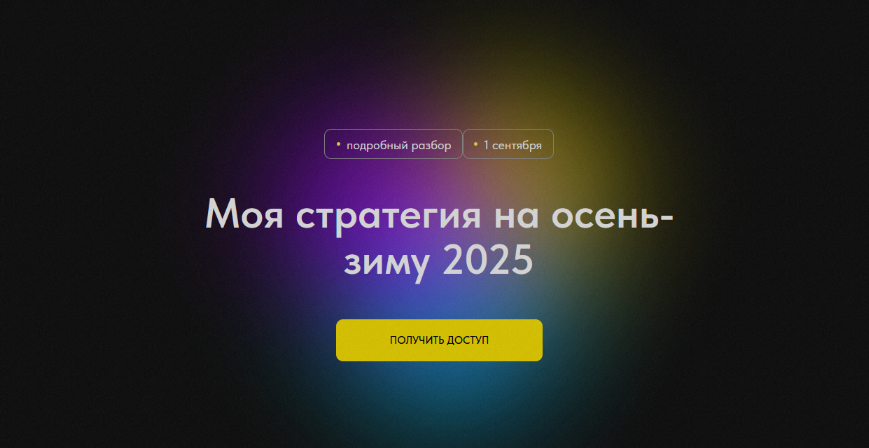 Профита нет. А если найду? Моя стратегия на осень-зиму 2025 2024 слив курса