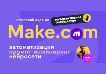 Ковчег Артур Хорошев ― Make.com: автоматизация, промпт-инжиниринг, нейросети Октябрь 2025 скачать слив