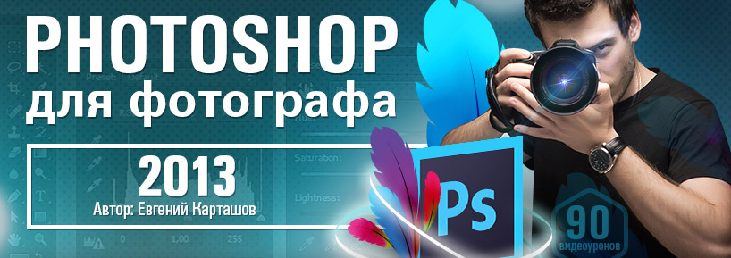 Фотошоп для фотографа. Карташов 2013 слив курса