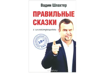 Правильные сказки - Шлахтер 2013 слив