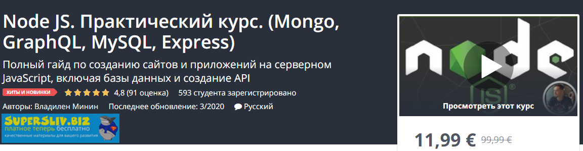 Udemy Владилен Минин - Node JS. Практический курс. Mongo, GraphQL, MySQL, Express 2020 слив курса
