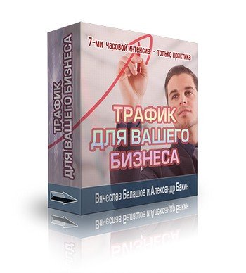 Трафик для бизнеса - тридцать способов привлечения - Бакин слив курса