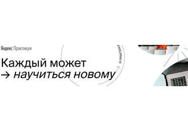 Яндекс.Практикум Python-разработчик 2020 Часть 6 из 9 слив