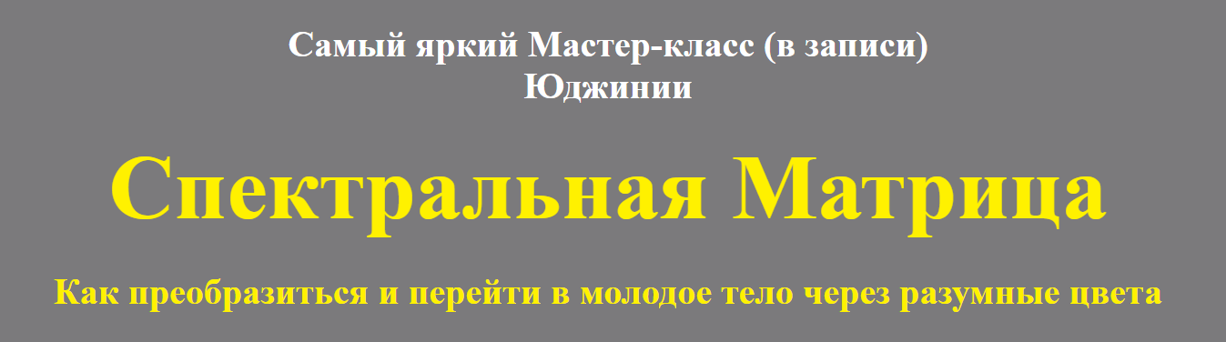 Юджиния Квант Спектральная матрица. Как преобразиться и перейти в молодое тело 2020 слив курса