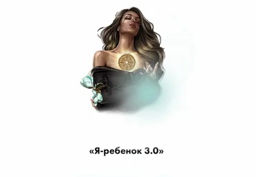 Тата Феодориди Я-Ребенок 3.0 2022 слив