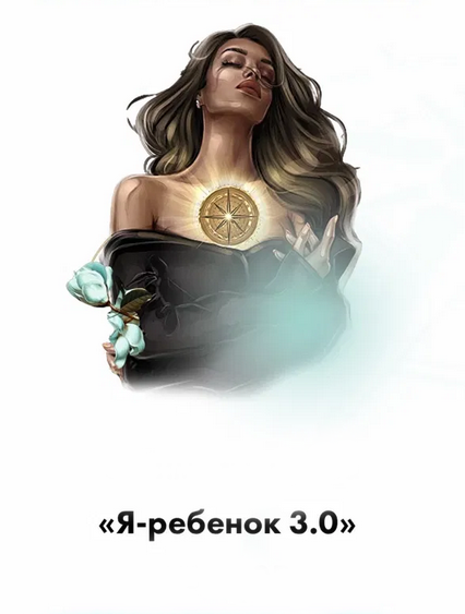 Тата Феодориди Я-Ребенок 3.0 2022 слив курса