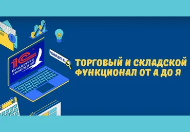 1c-uc3.ru Торговый и складской функционал от А до Я в УТ8, ERP, КА 2022 слив