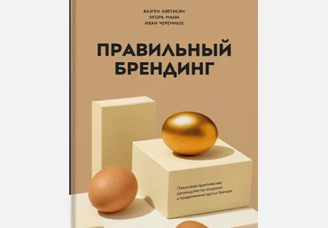 Аветисян, Манн, Черемных Правильный брендинг. Пошаговое практическое руководство по созданию и про скачать слив