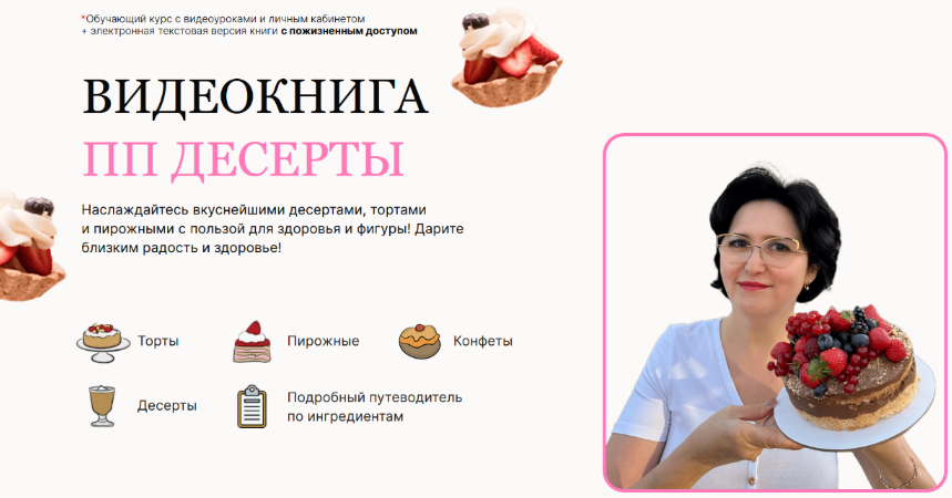 Светлана Саисламова Видеокнига ПП десертов 2023 слив курса