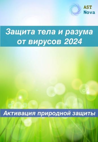 Ast Nova Защита тела и разума от вирусов на 2024. Активация природного иммунитета 2023 слив курса