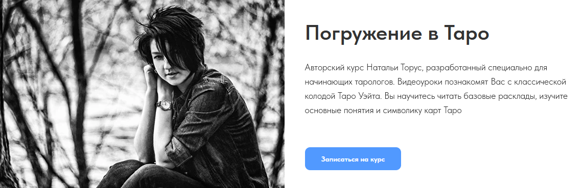 Наталья Торус Погружение в Таро 2024 слив курса