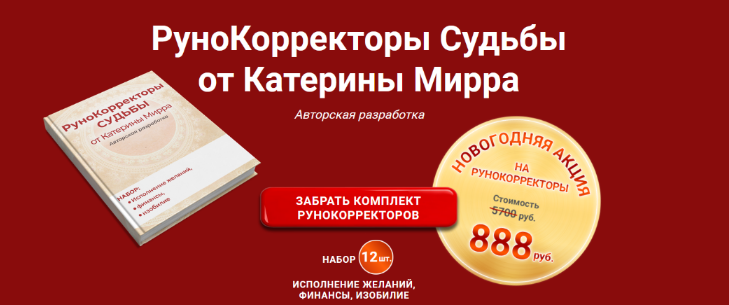 Катерина Мирра Рунокорректоры судьбы 2024 слив курса