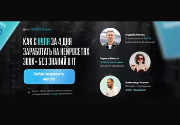 А. Анохин, А. Козлов, Л. Анашкина Как за 4 дня с нуля заработать 300 к на нейросетях AI 2024 слив