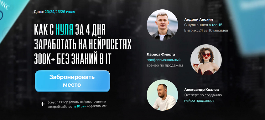А. Анохин, А. Козлов, Л. Анашкина Как за 4 дня с нуля заработать 300 к на нейросетях AI 2024 слив курса