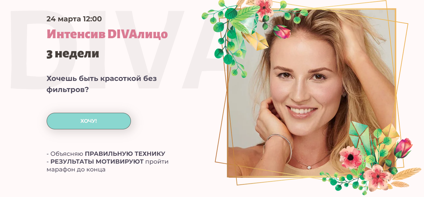Ирина Довгалева Интенсив DIVAлицо 2024 слив курса