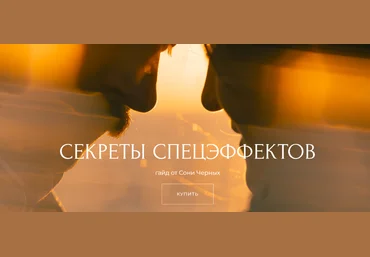 Соня Черных Секреты спецэффектов 2025 слив