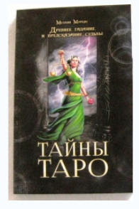 Тайны Таро - Маркис 2016 слив курса