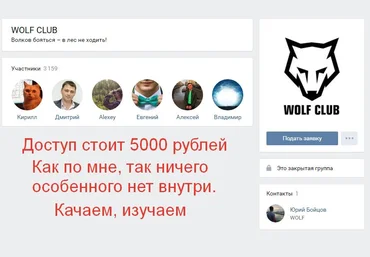 Доступ в закрытый клуб Wolf’s club слив