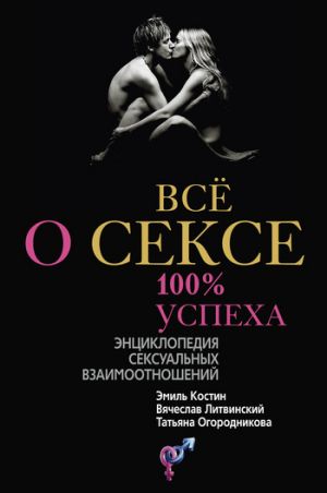Всё о сексе. 100% успеха: энциклопедия сексуальных взаимоотношений слив курса