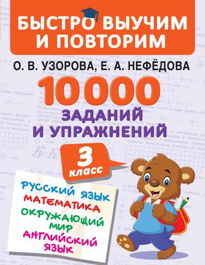 10 000 заданий и упражнений. 3 класс. Русский язык. Математика. Окружающий мир. Английский язык слив курса