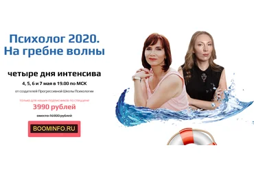 Прогрессивная Школа Психологии Психолог 2020. На гребне волны слив