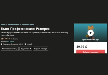 Udemy Инга Лайзан - Голос Профессионала: Разогрев слив