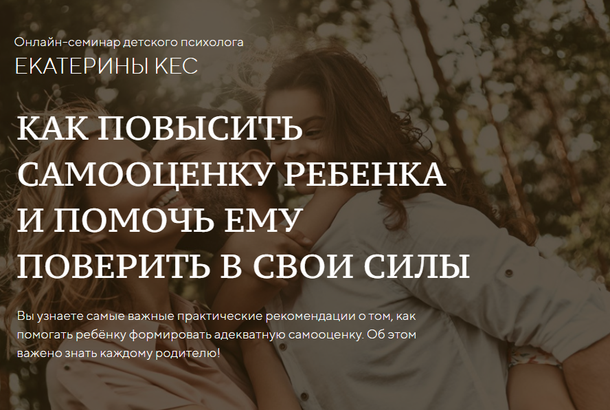 Екатерина Кес Как повысить самооценку ребенка и помочь ему поверить в свои силы 2020 слив курса