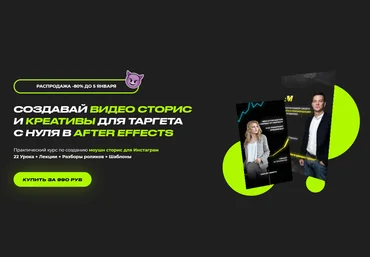 Михаил Орлов Практический курс по созданию моушн сторис для Инстаграм в After Effects 2020 слив