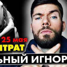 Макс Вердикт Тотальный игнор. Концентрат. Вебинар №4 2021 слив курса