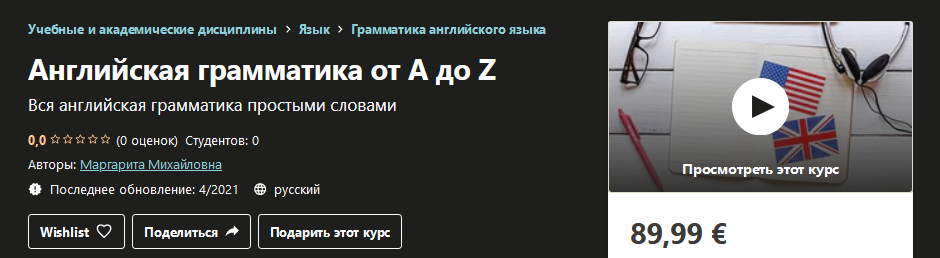 Udemy Маргарита Михайловна - Английская грамматика от A до Z 2021 слив курса