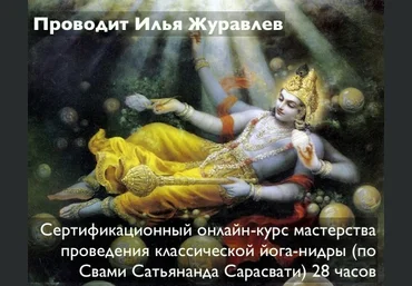 Илья Журавлев Классическая Йога-Нидра по методу Свами Сатьянанды Сарасвати 2021 слив