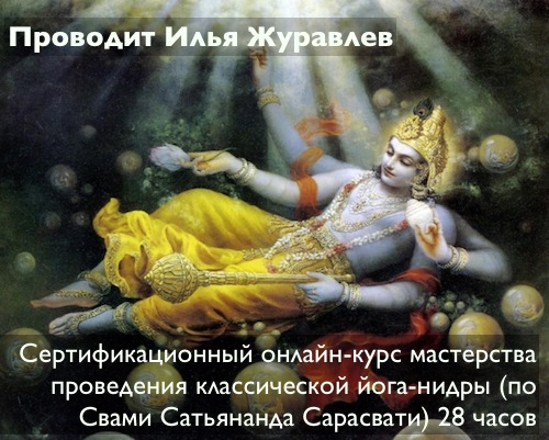 Илья Журавлев Классическая Йога-Нидра по методу Свами Сатьянанды Сарасвати 2021 слив курса