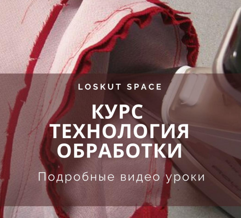loskut space Шитье Курс «Технология обработки» 2022 слив курса