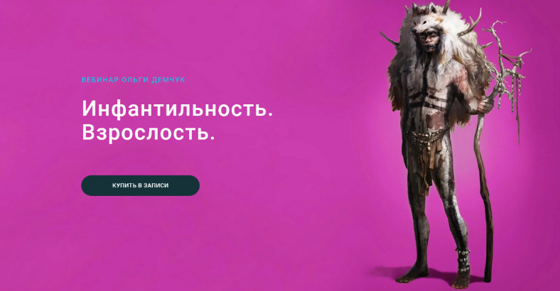 Ольга Демчук Инфантильность. Взрослость 2023 слив курса