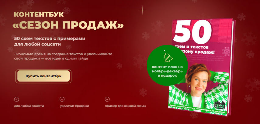Тома Саркулова ТомаТ Контентбук Сезон продаж 2023 слив курса