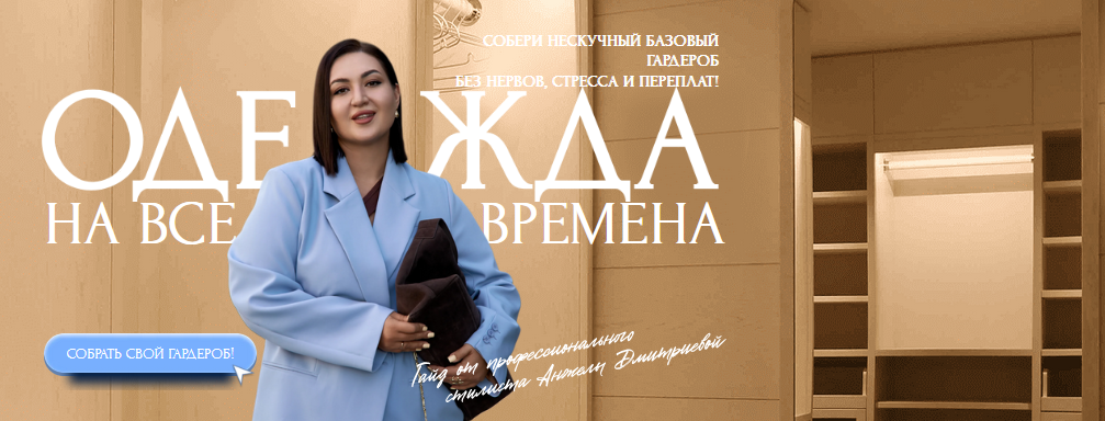 Анжела Дмитриева aibazovajela Нескучный  базовый гардероб. Тариф Премиум 2025 слив курса