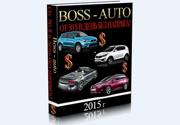 Boss Auto или от 50$ прибыли в день.НОВЫЙ ЗАРАБОТОК слив