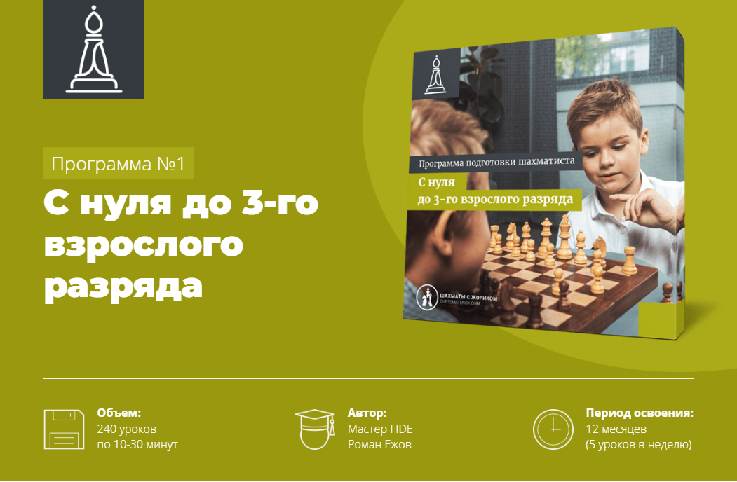 Роман Ежов Программа подготовки шахматистов «С нуля до 3 взрослого разряда» 2019 слив курса