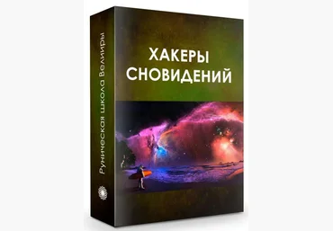 Велимира Вебинар «Хакеры сновидений» new слив