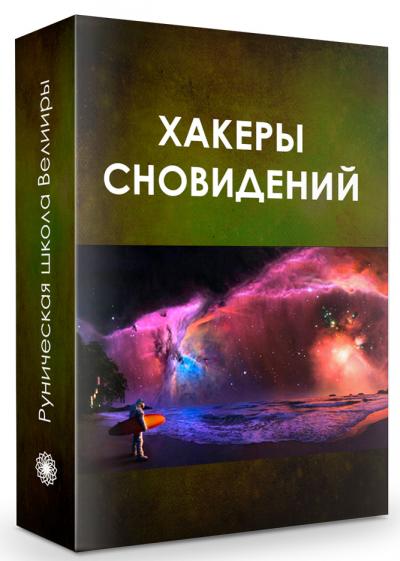 Велимира Вебинар «Хакеры сновидений» new слив курса