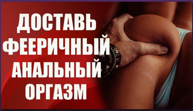 Валерия Агинская Доставь женщине фееричный анальный оргазм 2020 слив курса