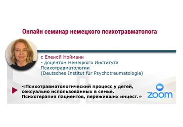 Елена Нойманн МИПОПП Психотерапия пациентов, переживших инцест 2022 слив