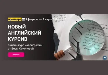 KalachevaSchool Вера Соколова - Новый английский курсив 2023 слив