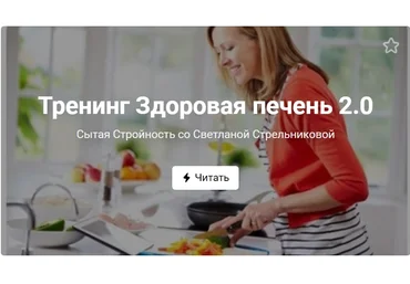 Светлана Стрельникова Тренинг «Здоровая печень 2.0». Тариф VIP 2021 слив