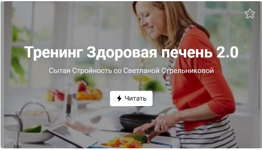 Светлана Стрельникова Тренинг «Здоровая печень 2.0». Тариф VIP 2021 слив курса