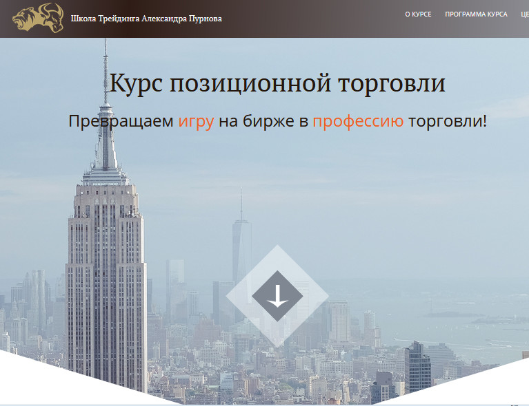 Позиционная торговля - Пурнов 2017 слив курса
