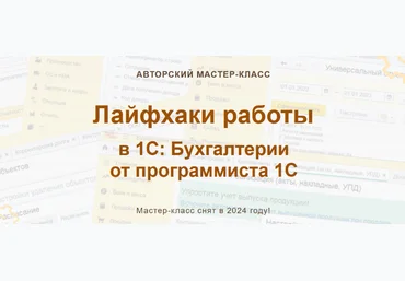 Ольга Шулова учетбеззабот.рф Лайфхаки работы в 1С: Бухгалтерии от программиста 1С 2024 слив
