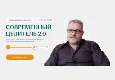 Александр Салогуб Современный целитель ступень 2 2024 слив